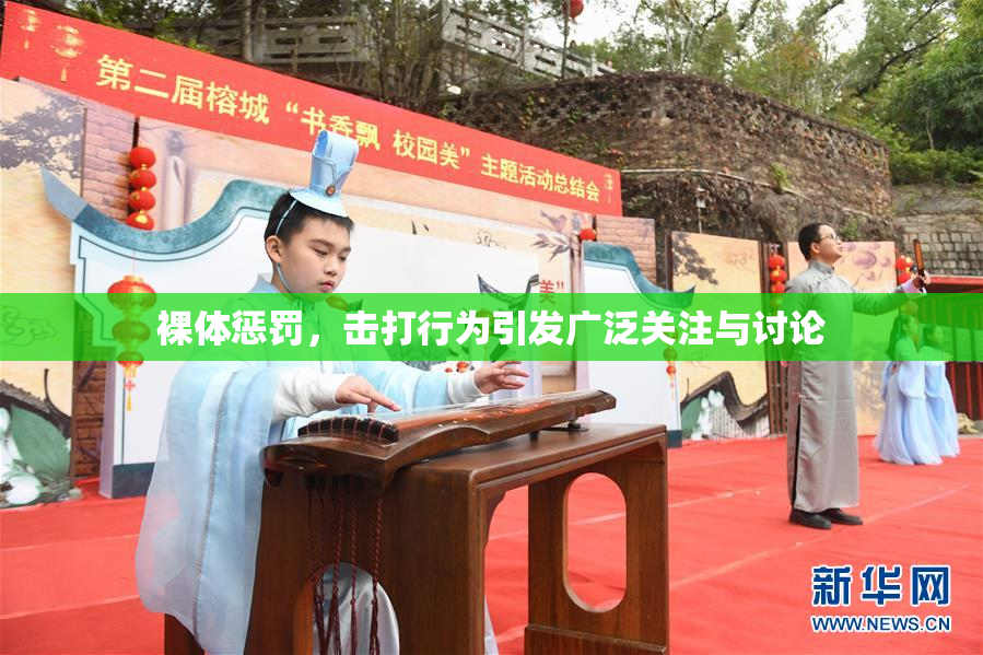 裸体惩罚，击打行为引发广泛关注与讨论