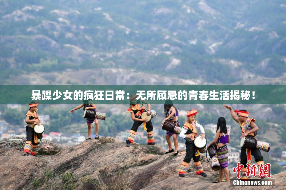 暴躁少女的疯狂日常：无所顾忌的青春生活揭秘！