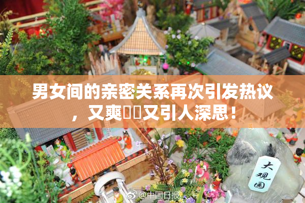 男女间的亲密关系再次引发热议，又爽❌‌又引人深思！