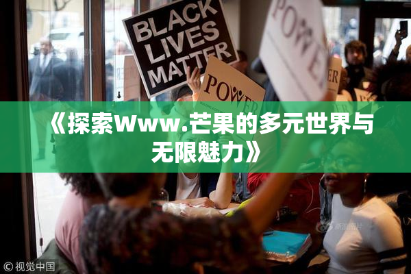 《探索Www.芒果的多元世界与无限魅力》