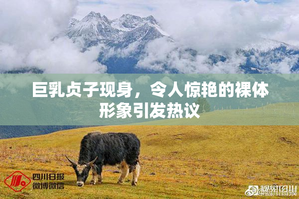 巨乳贞子现身，令人惊艳的裸体形象引发热议