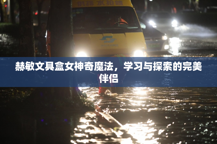 赫敏文具盒女神奇魔法，学习与探索的完美伴侣