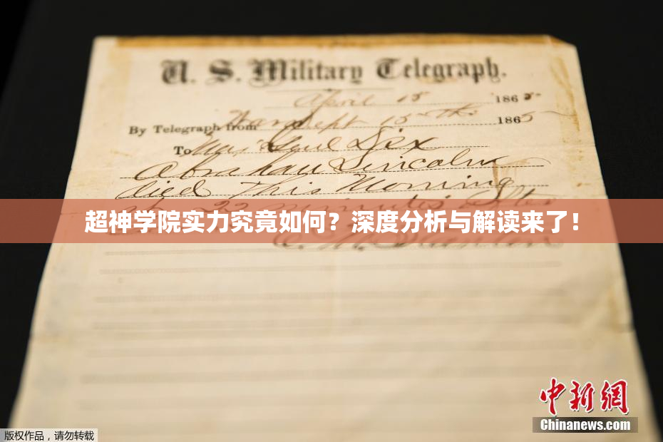 超神学院实力究竟如何？深度分析与解读来了！