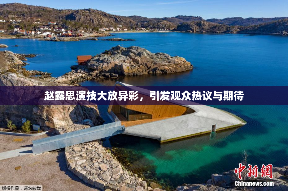 赵露思演技大放异彩，引发观众热议与期待