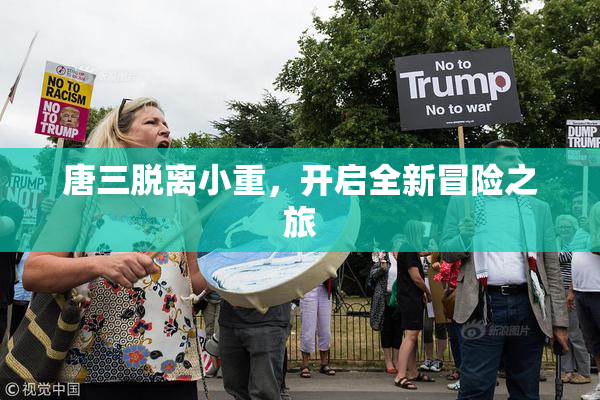 唐三脱离小重，开启全新冒险之旅
