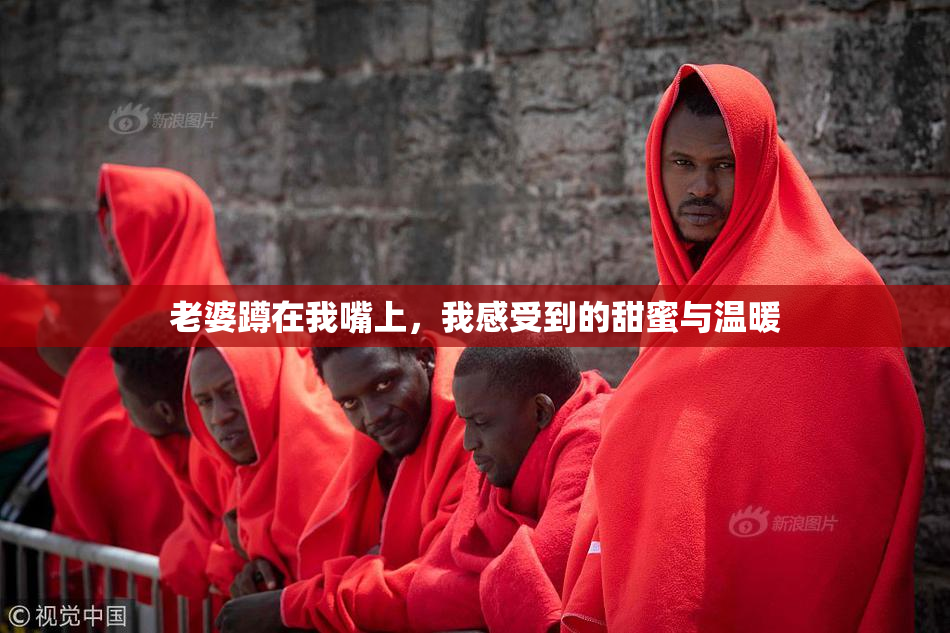 老婆蹲在我嘴上，我感受到的甜蜜与温暖