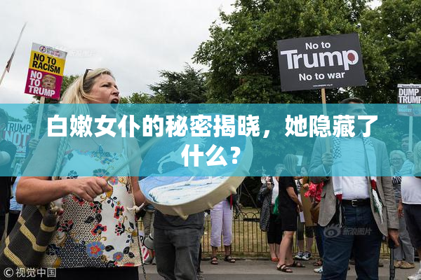 白嫩女仆的秘密揭晓，她隐藏了什么？
