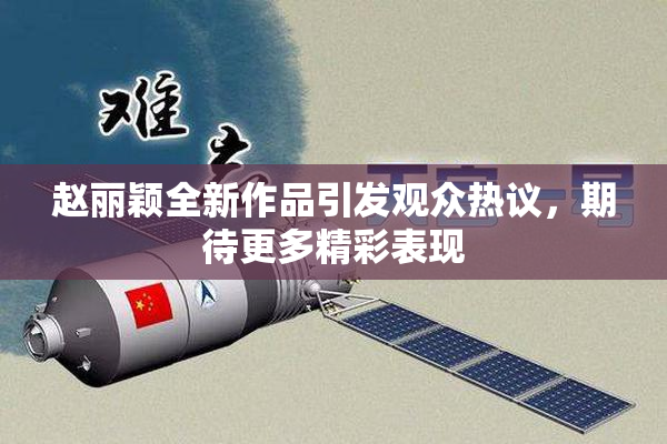 赵丽颖全新作品引发观众热议，期待更多精彩表现