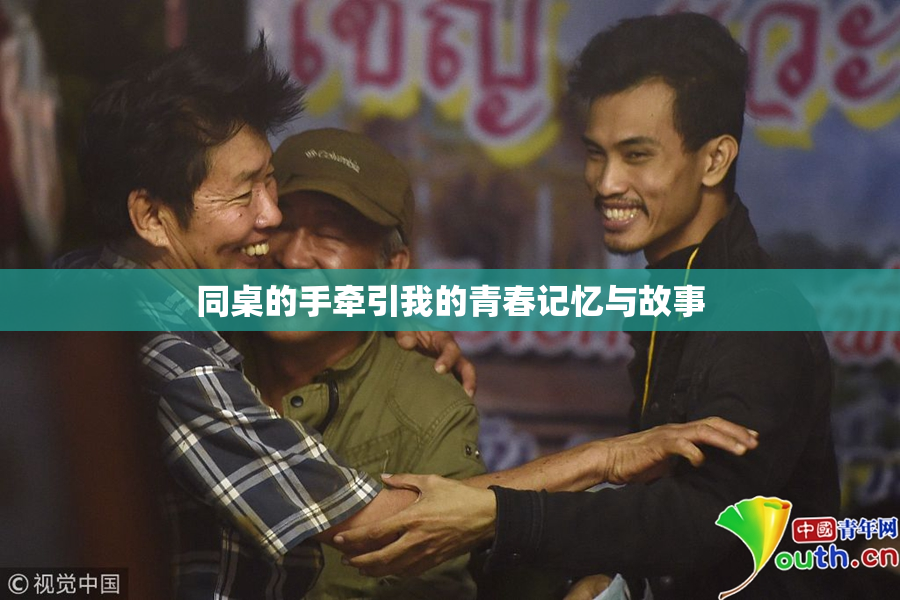 同桌的手牵引我的青春记忆与故事