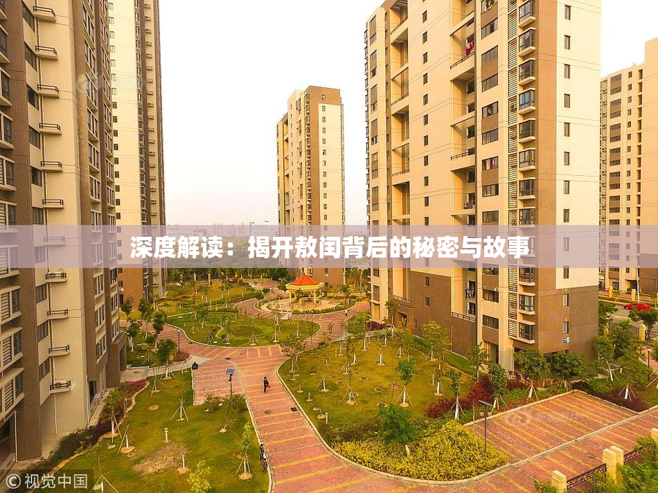 深度解读：揭开敖闰背后的秘密与故事