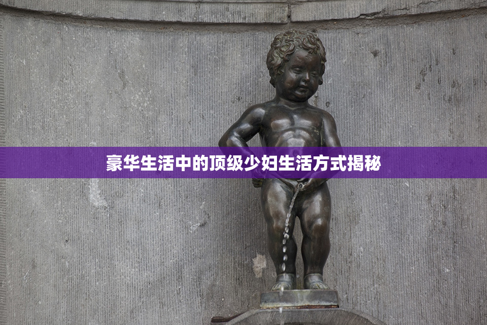 豪华生活中的顶级少妇生活方式揭秘