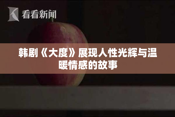 韩剧《大度》展现人性光辉与温暖情感的故事