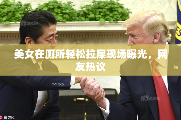 美女在厕所轻松拉屎现场曝光，网友热议