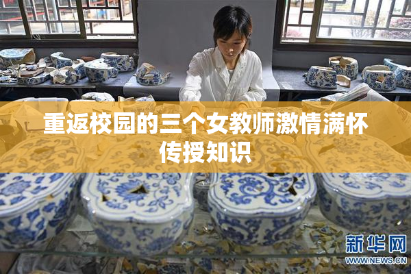 重返校园的三个女教师激情满怀传授知识