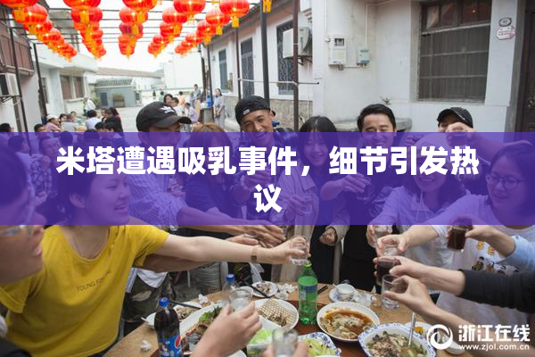 米塔遭遇吸乳事件，细节引发热议