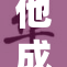 他成功解开复杂内卷，赢得了众人的赞誉