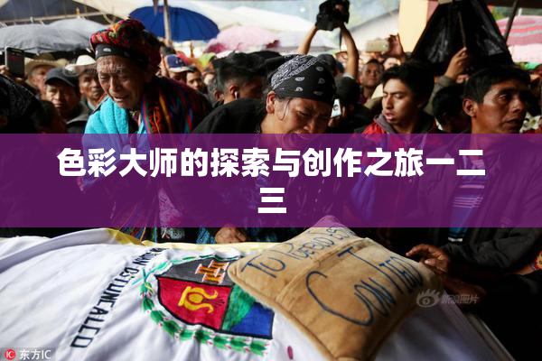 色彩大师的探索与创作之旅一二三
