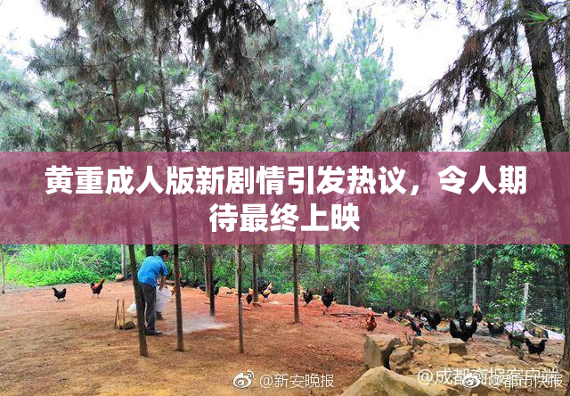 黄重成人版新剧情引发热议，令人期待最终上映