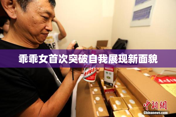 乖乖女首次突破自我展现新面貌