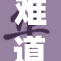 难道我就是他的男朋友吗？