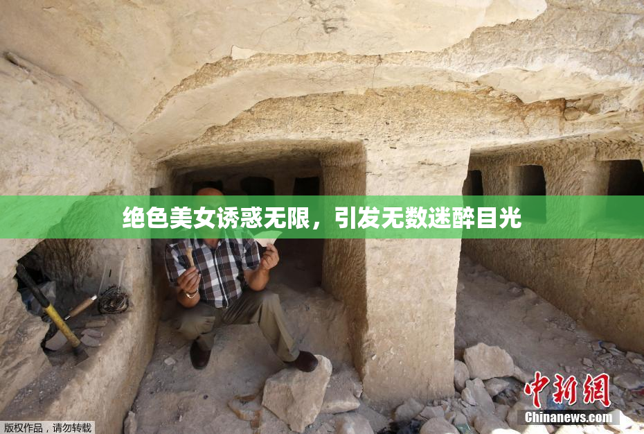 绝色美女诱惑无限，引发无数迷醉目光