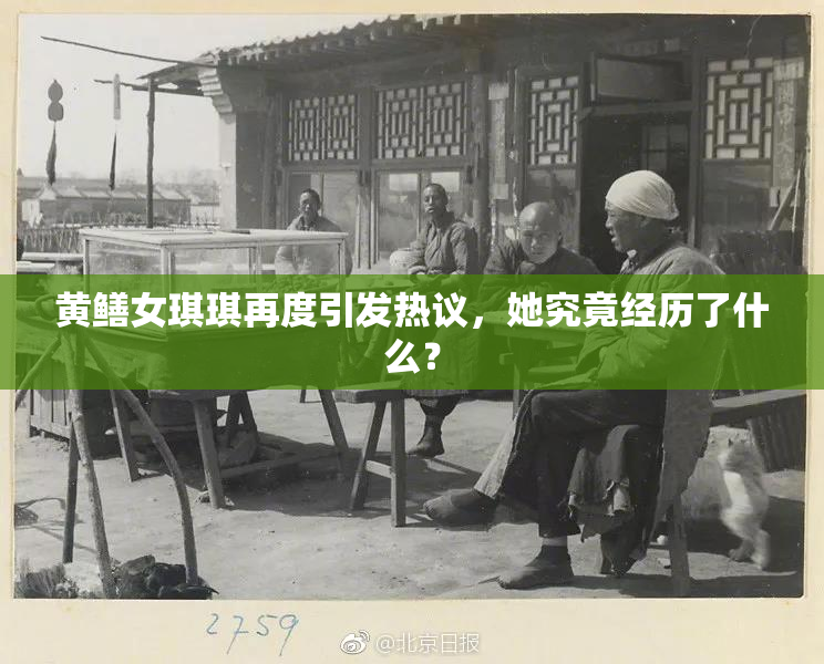 黄鳝女琪琪再度引发热议，她究竟经历了什么？
