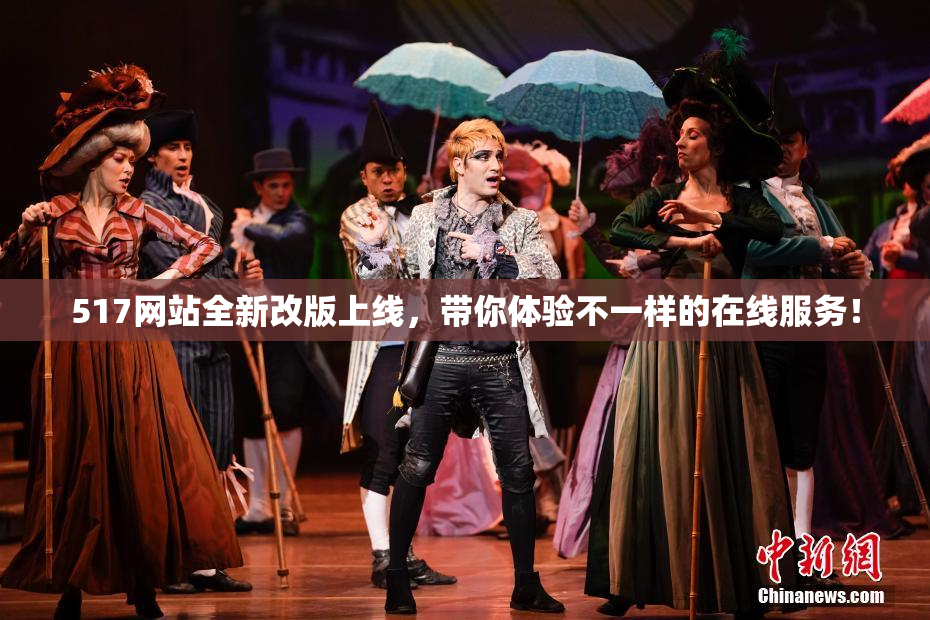 517网站全新改版上线，带你体验不一样的在线服务！