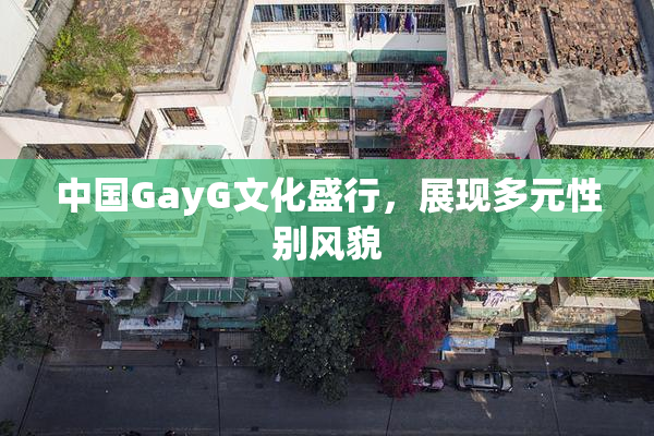中国GayG文化盛行，展现多元性别风貌