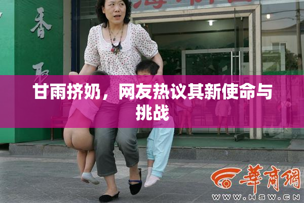 甘雨挤奶，网友热议其新使命与挑战
