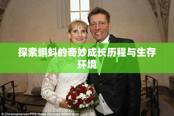探索蝌蚪的奇妙成长历程与生存环境
