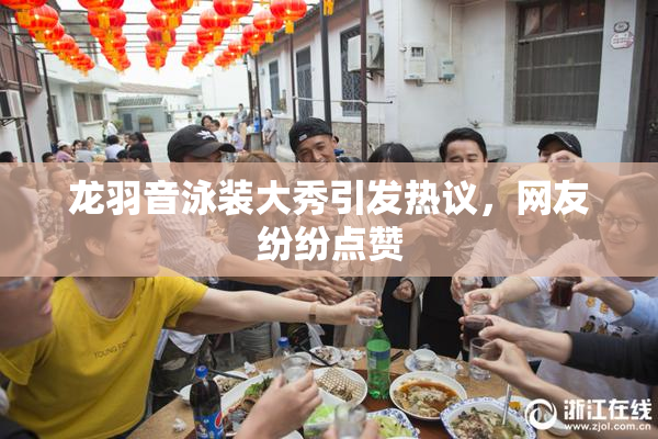 龙羽音泳装大秀引发热议，网友纷纷点赞