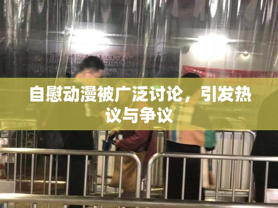 自慰动漫被广泛讨论，引发热议与争议