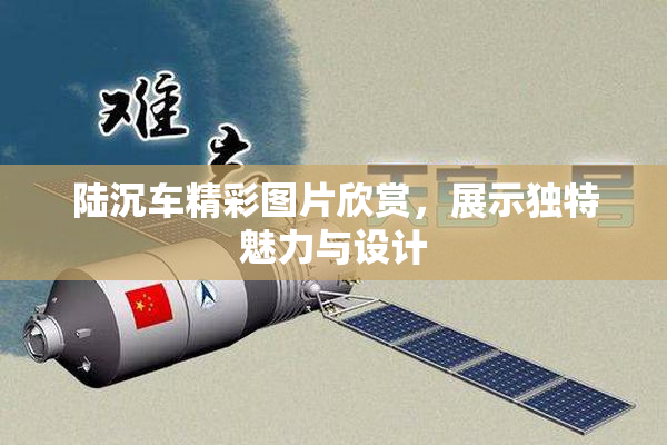 陆沉车精彩图片欣赏，展示独特魅力与设计