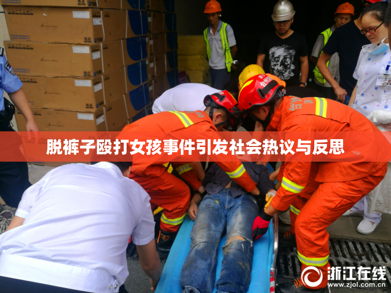 脱裤子殴打女孩事件引发社会热议与反思