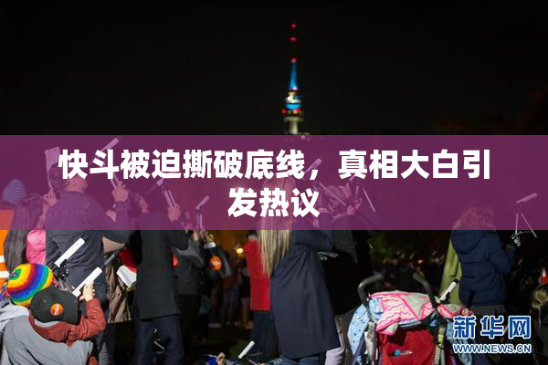 快斗被迫撕破底线，真相大白引发热议