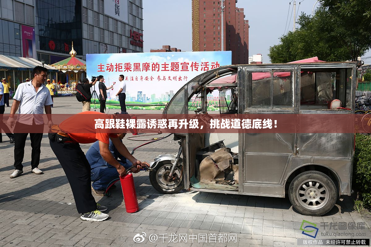 高跟鞋裸露诱惑再升级，挑战道德底线！