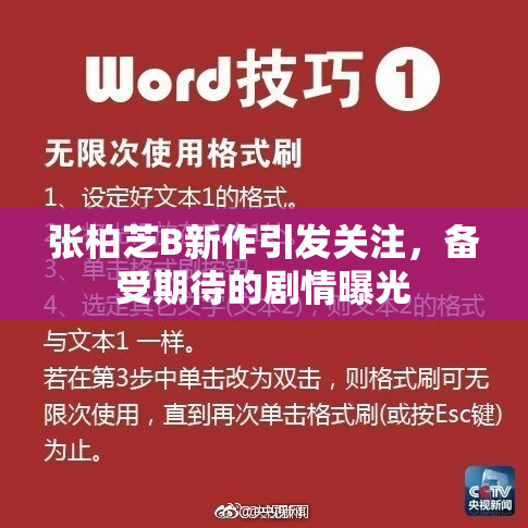 张柏芝B新作引发关注，备受期待的剧情曝光
