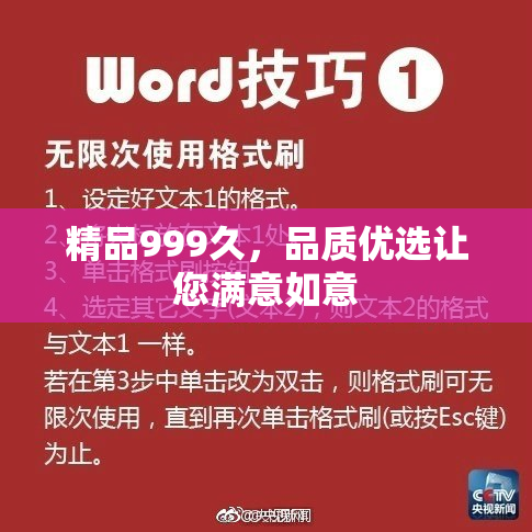 精品999久，品质优选让您满意如意