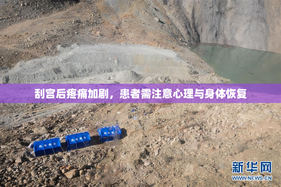 刮宫后疼痛加剧，患者需注意心理与身体恢复