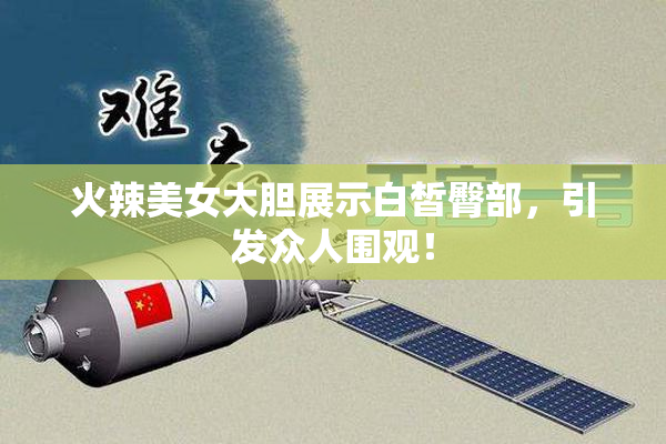 火辣美女大胆展示白皙臀部，引发众人围观！