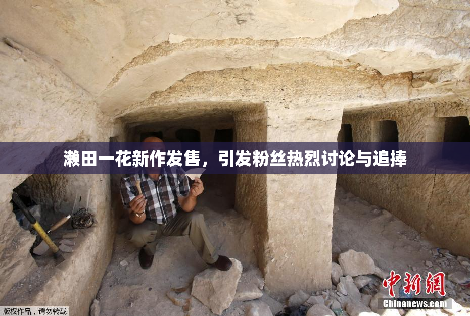 濑田一花新作发售，引发粉丝热烈讨论与追捧