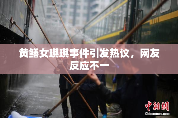 黄鳝女琪琪事件引发热议，网友反应不一