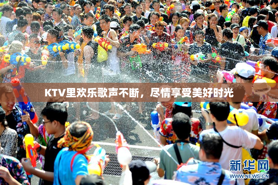 KTV里欢乐歌声不断，尽情享受美好时光
