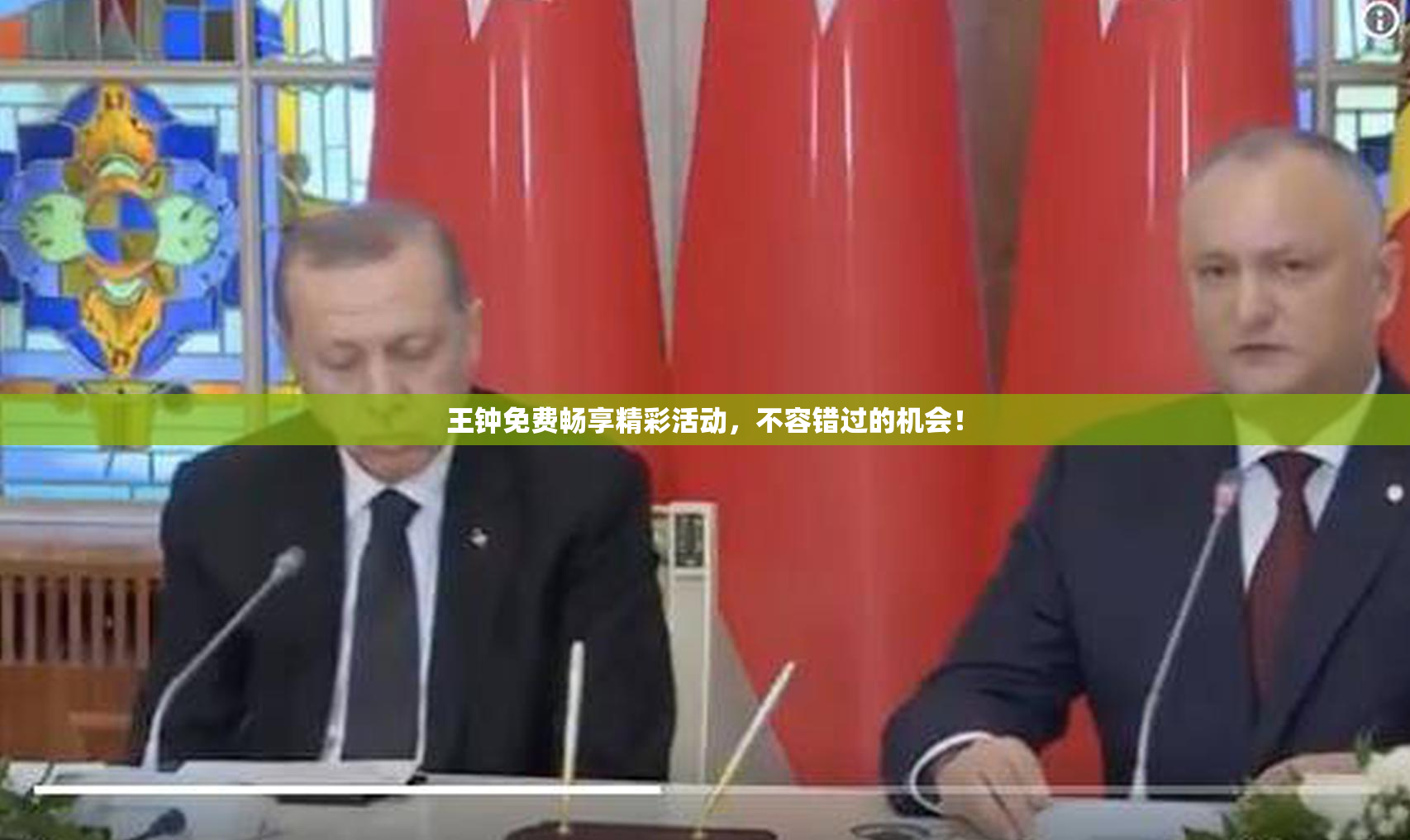 王钟免费畅享精彩活动，不容错过的机会！