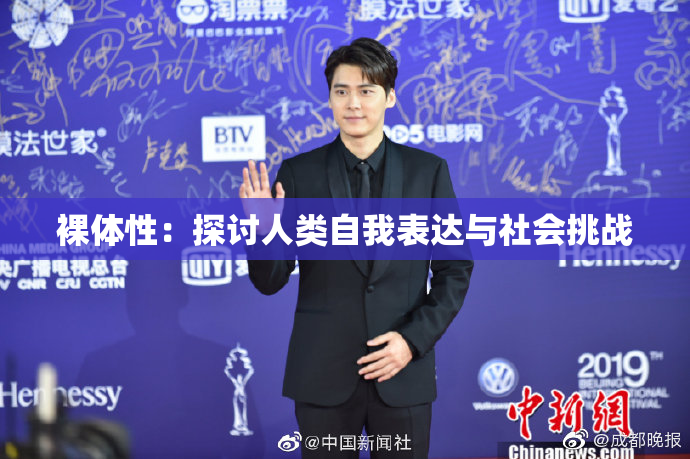 裸体性：探讨人类自我表达与社会挑战