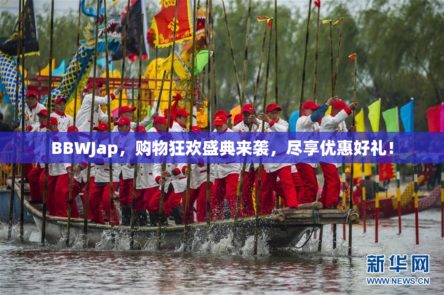 BBWJap，购物狂欢盛典来袭，尽享优惠好礼！