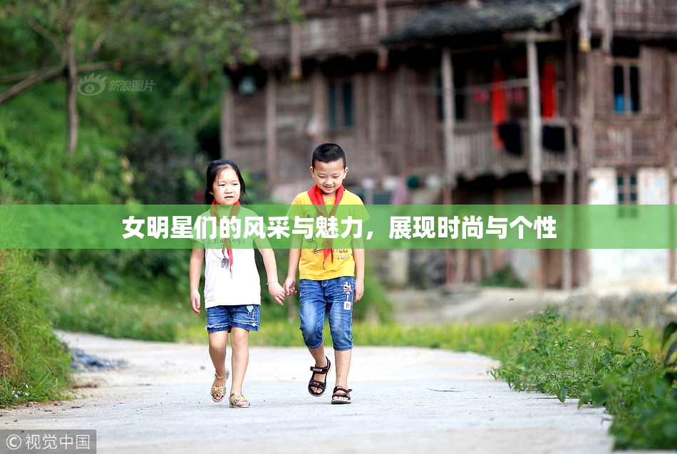 女明星们的风采与魅力，展现时尚与个性