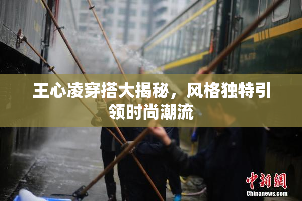 王心凌穿搭大揭秘，风格独特引领时尚潮流