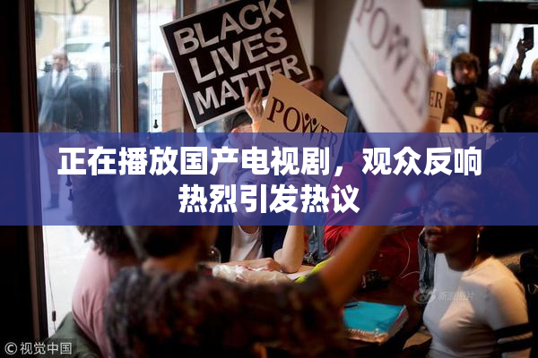 正在播放国产电视剧，观众反响热烈引发热议