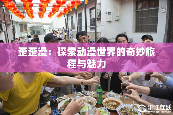 歪歪漫：探索动漫世界的奇妙旅程与魅力